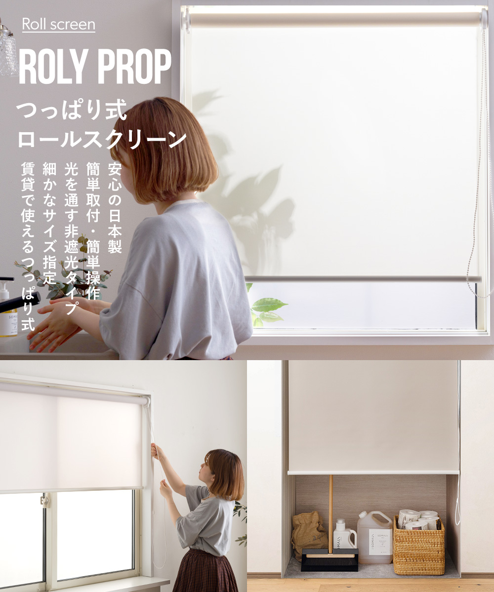 ロールスクリーン遮光なし グラムスタイル 調光 ロールスクリーン ロールカーテン 非遮光