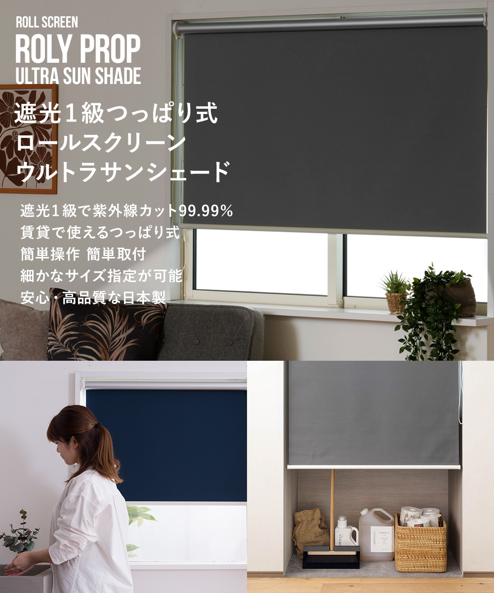 友安製作所 つっぱり式 ロールスクリーン ROLY PROP 遮光 遮熱