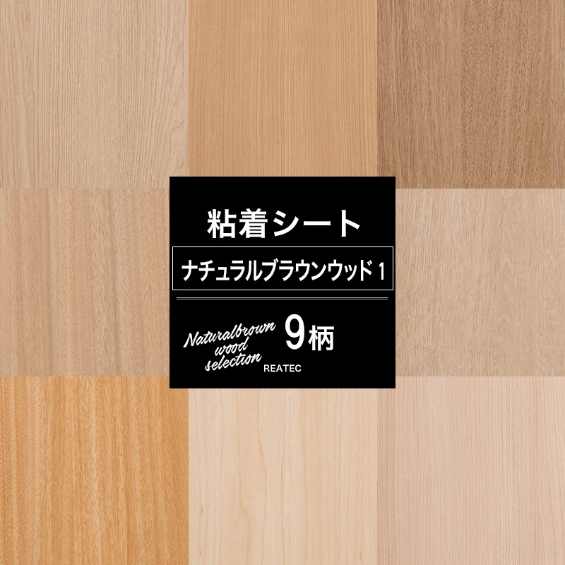リメイクシート ナチュラルブラウンウッド 9柄 粘着シート カッティングシート 粘着剤付化粧フィルム 壁紙 シール おしゃれ DIY サンゲツ リアテック JQ | サンゲツ