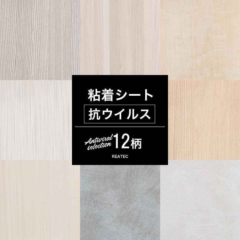 リメイクシート 抗ウィルス 12柄 抗菌 粘着シート カッティングシート 粘着剤付化粧フィルム 壁紙 シール 防火 おしゃれ DIY サンゲツ リアテック JQ | サンゲツ
