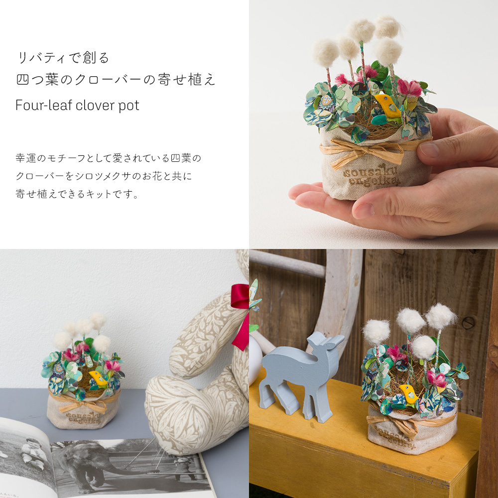 クラフトキット 手作りキット DIY 体験キット リバティで創る 四つ葉の