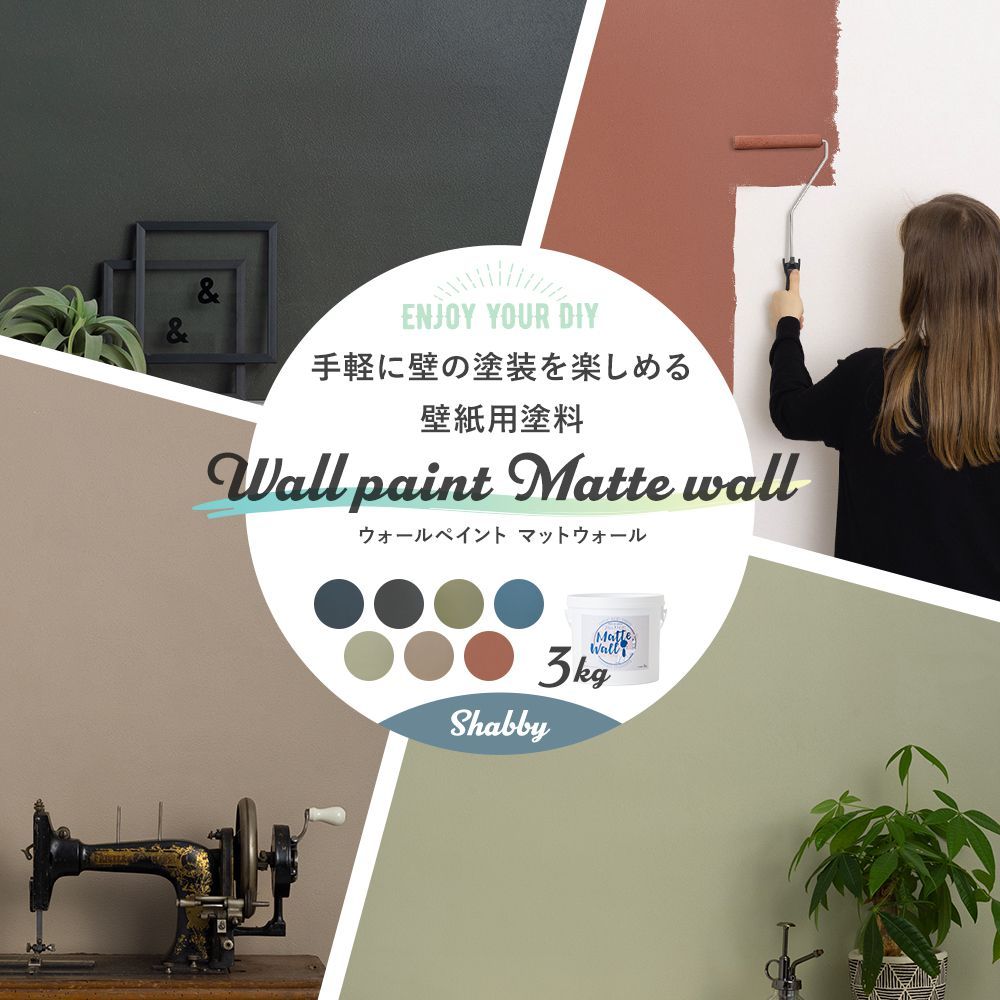 塗料 ペンキ 壁紙の上から塗れる 水性塗料 ウォールペイント マットウォール 3kg シャビーセレクション JQ | ブランド登録なし