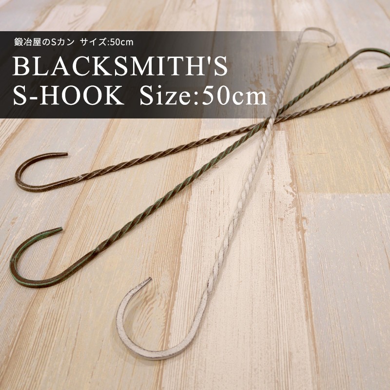 1点物☆アイアンレッグ☆吊り下げ棒☆Ｓ字フック☆セット sh-sk-90-500.jpg