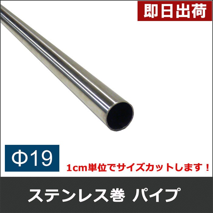 丸パイプ ステンレス巻パイプ 鉄パイプ Φ19 直径19mm 101cm〜150cm 1cm単位切り売り