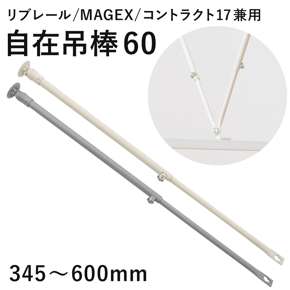 ヨコタ 伸縮吊棒 30~60cm カーテン 病院/整骨院 - 事務/店舗用品