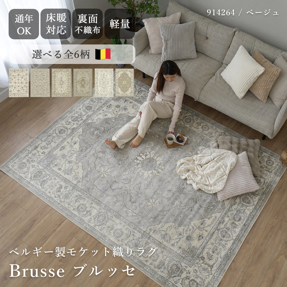 スミノエ ラグ カーペット ラグマット ベルギー製モケット織りラグ
