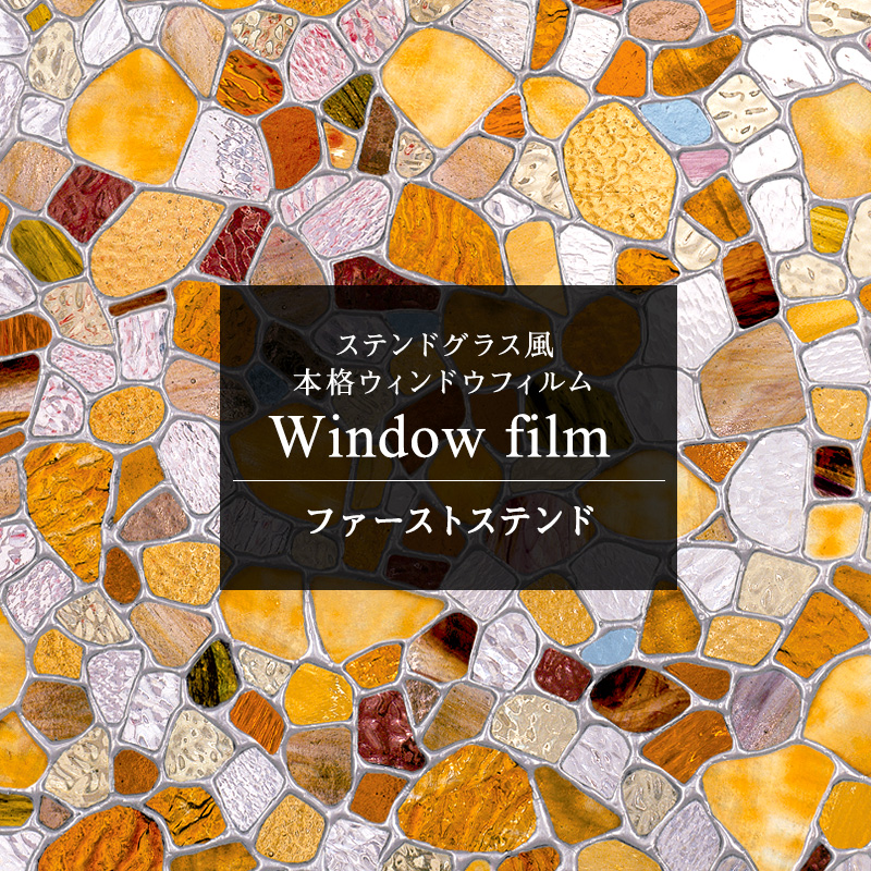 ガラスフィルム 窓 目隠しシート ステンドグラス シール おしゃれ ウィンドウフィルム ファーストステンド CSZ 断熱 遮熱 uvカット 紫外線カット 結露防止 | 友安製作所