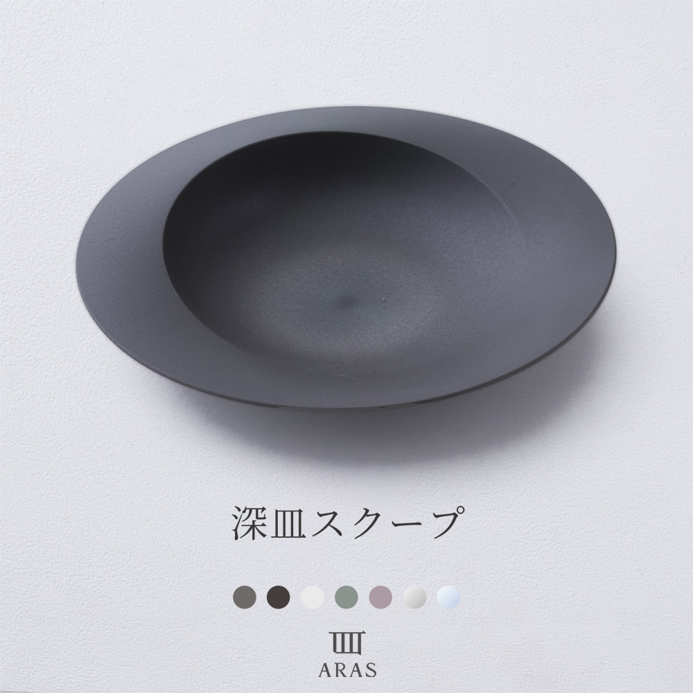 ARAS 皿 おしゃれ 深皿スクープ エイラス カレー皿 パスタ皿 割れない