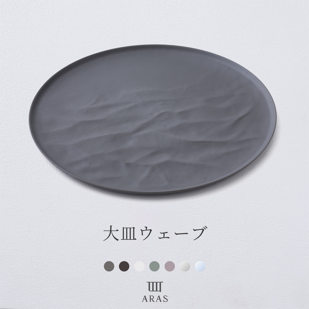 ARAS 皿 おしゃれ 大皿ウェーブ 27cm エイラス プレート 割れない 食器
