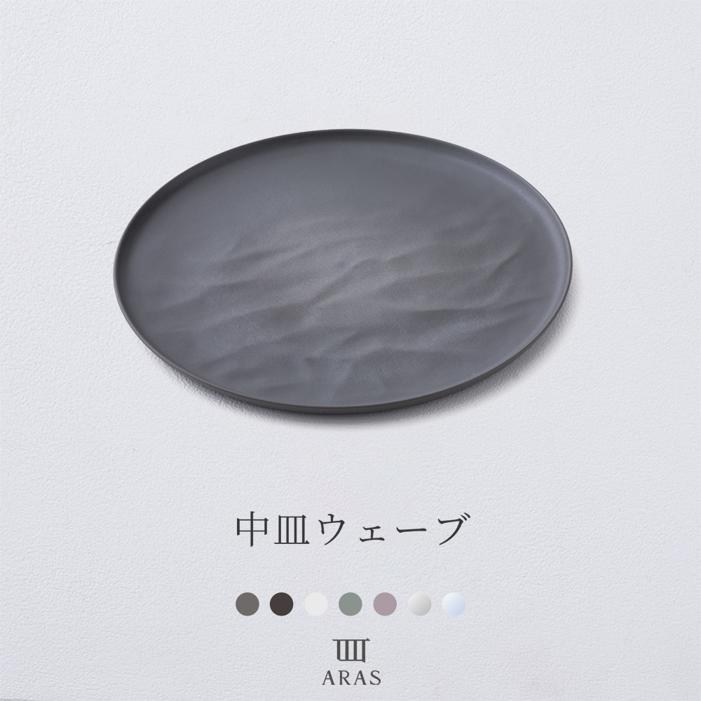ARAS中皿ウェーブ 22cm エイラス 皿 プレート おしゃれ 割れない 食器