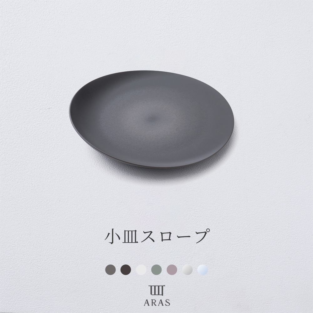 ARASエイラス★未使用品★小皿★楕円★スモークグレー ARAS 皿 おしゃれ 小皿スロープ エイラス 15cm プレート 取り皿 割れ