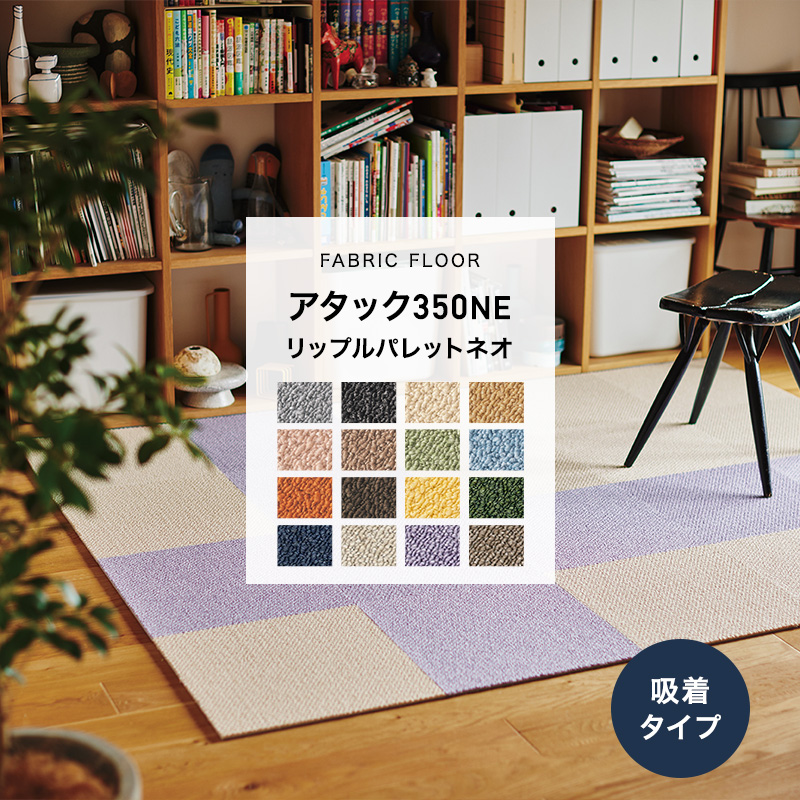 東リ タイルカーペット 10枚セット 東リ（TOLI） アタック350NE 10枚セット 直送品 JQ : ビニールカーテン
