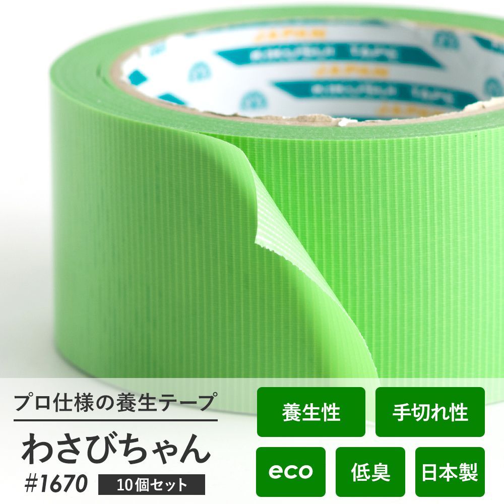 養生テープ マステ マスキングテープ わさびちゃん 緑 低臭 50mm 25m 10個セット