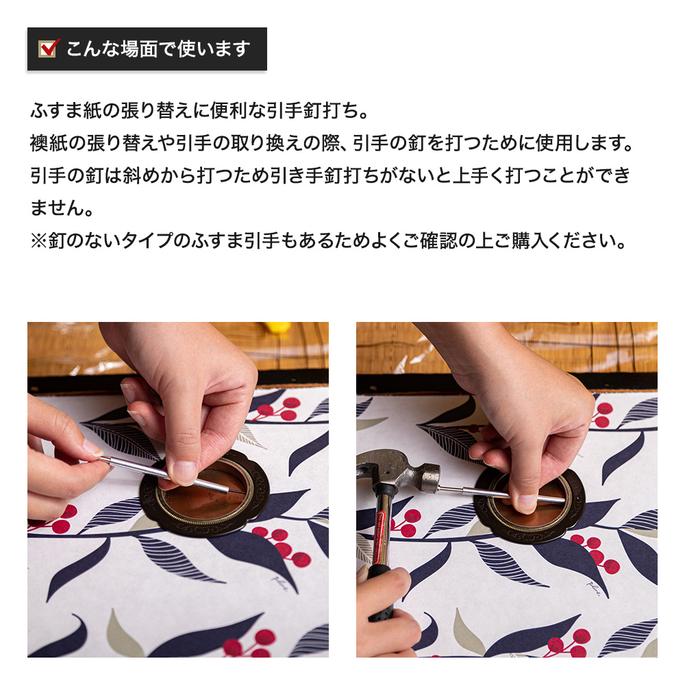 ふすまの引手釘打ち 襖施工道具 H-N-0の詳細画像1