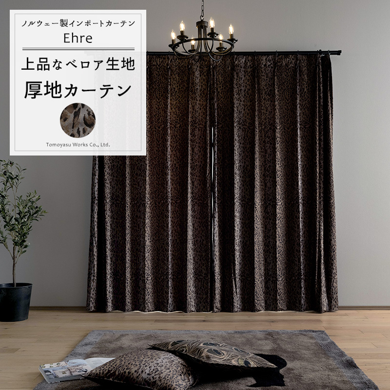 友安製作所 カーテン ヒョウ柄 おしゃれ ベロア オーダー 幅101〜150cm