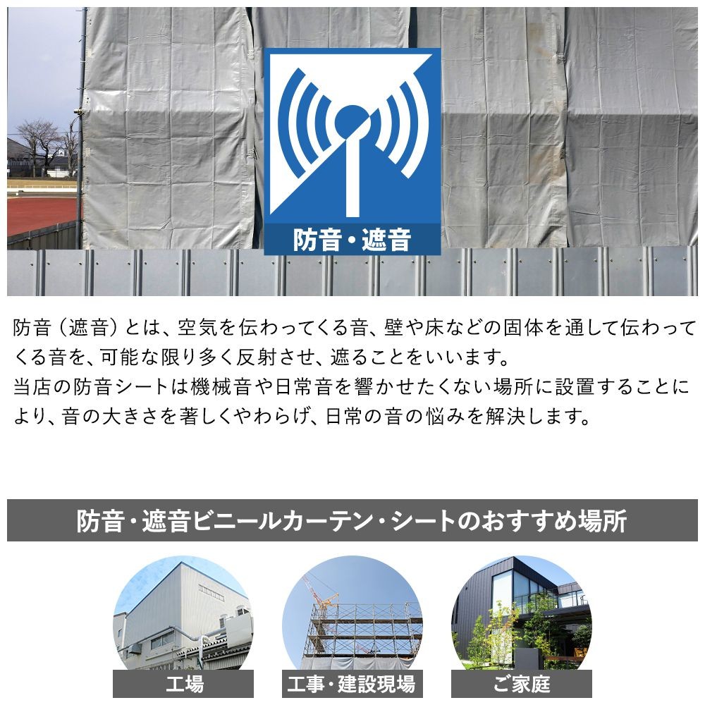 防音シート 間仕切り 工場 屋外 現場 建設資材 建築 仮設 遮音 防炎