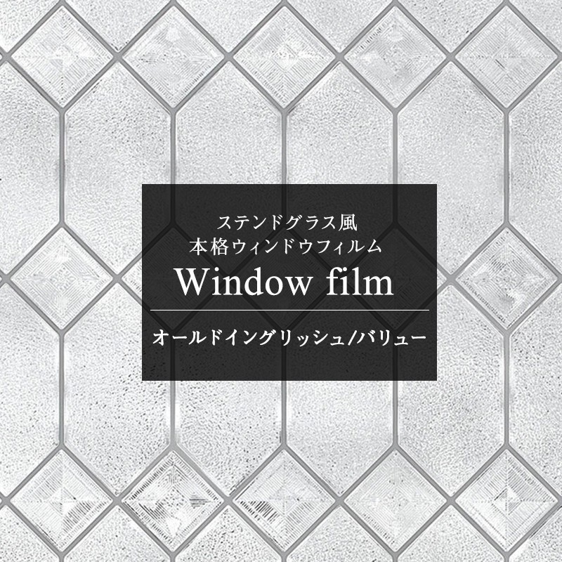 ガラスフィルム 窓 目隠しシート ステンドグラス シール おしゃれ ウィンドウフィルム オールドイングリッシュ CSZ 断熱 遮熱 uvカット  紫外線カット 結露防止 :WFSG20:ビニールカーテンのCレンジャー 通販 