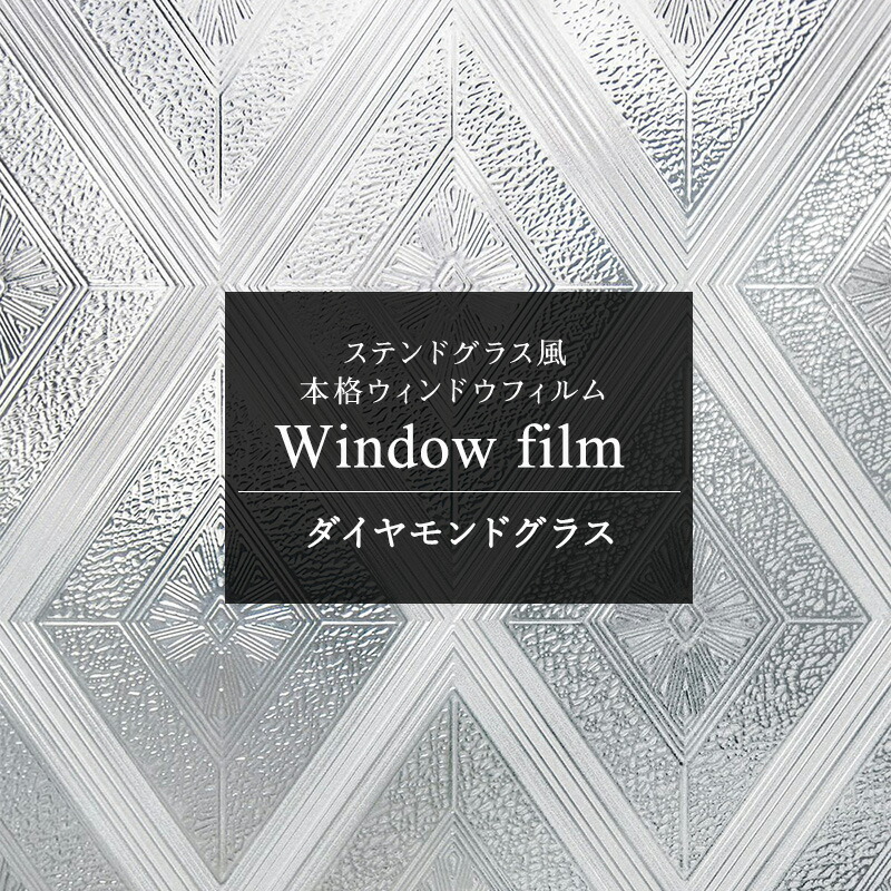 ガラスフィルム 窓 目隠しシート ステンドグラス シール おしゃれ ウィンドウフィルム ダイヤモンドグラス CSZ 断熱 遮熱 uvカット 紫外線カット 結露防止 | 友安製作所