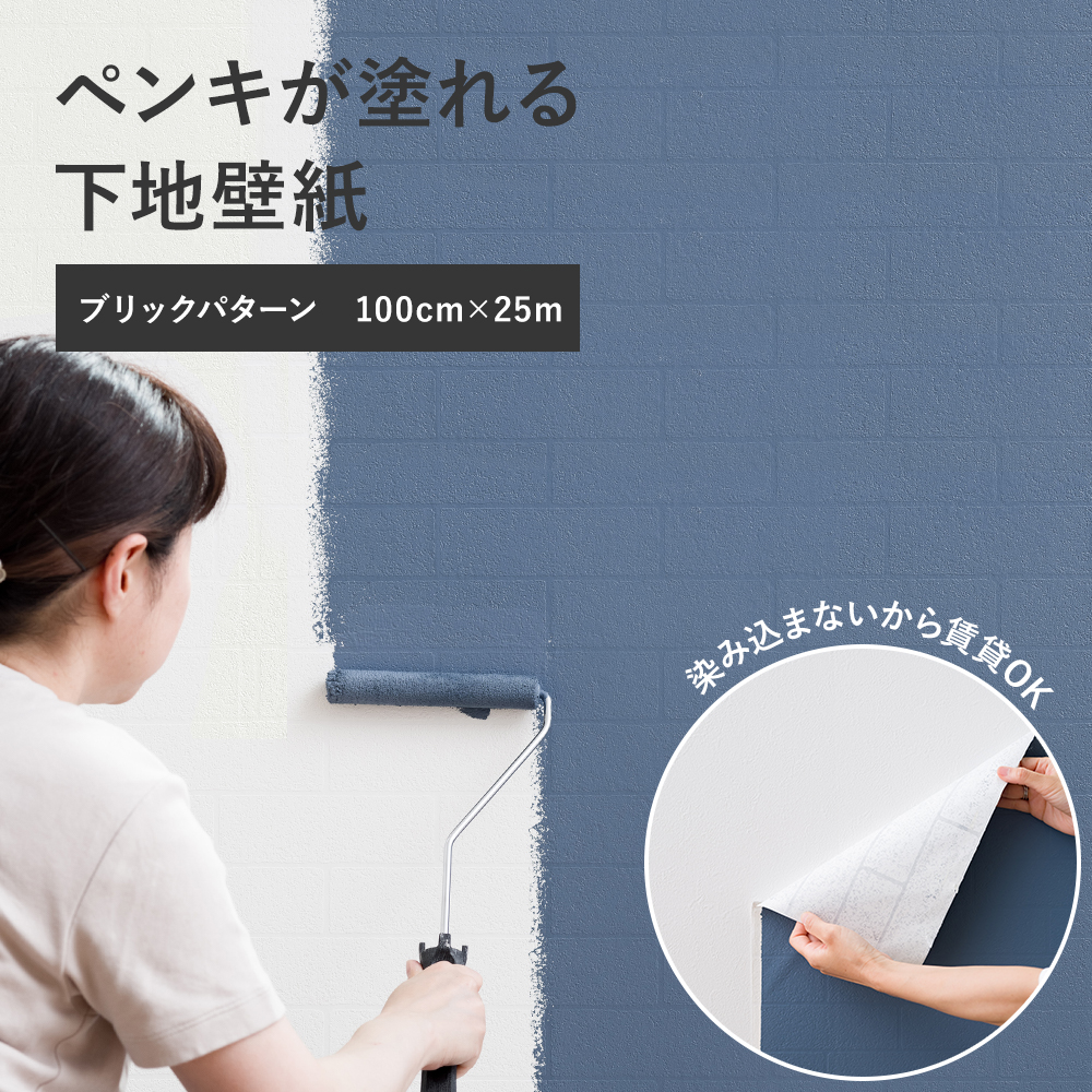 FIONA フィオナ ペンキ用下地壁紙 ブリックパターン 100cm×25m ペンキ対応壁紙 ペンキ仕上げ壁紙 塗れる壁紙 ペイント可能 DIY ペンキアート CSZ | 