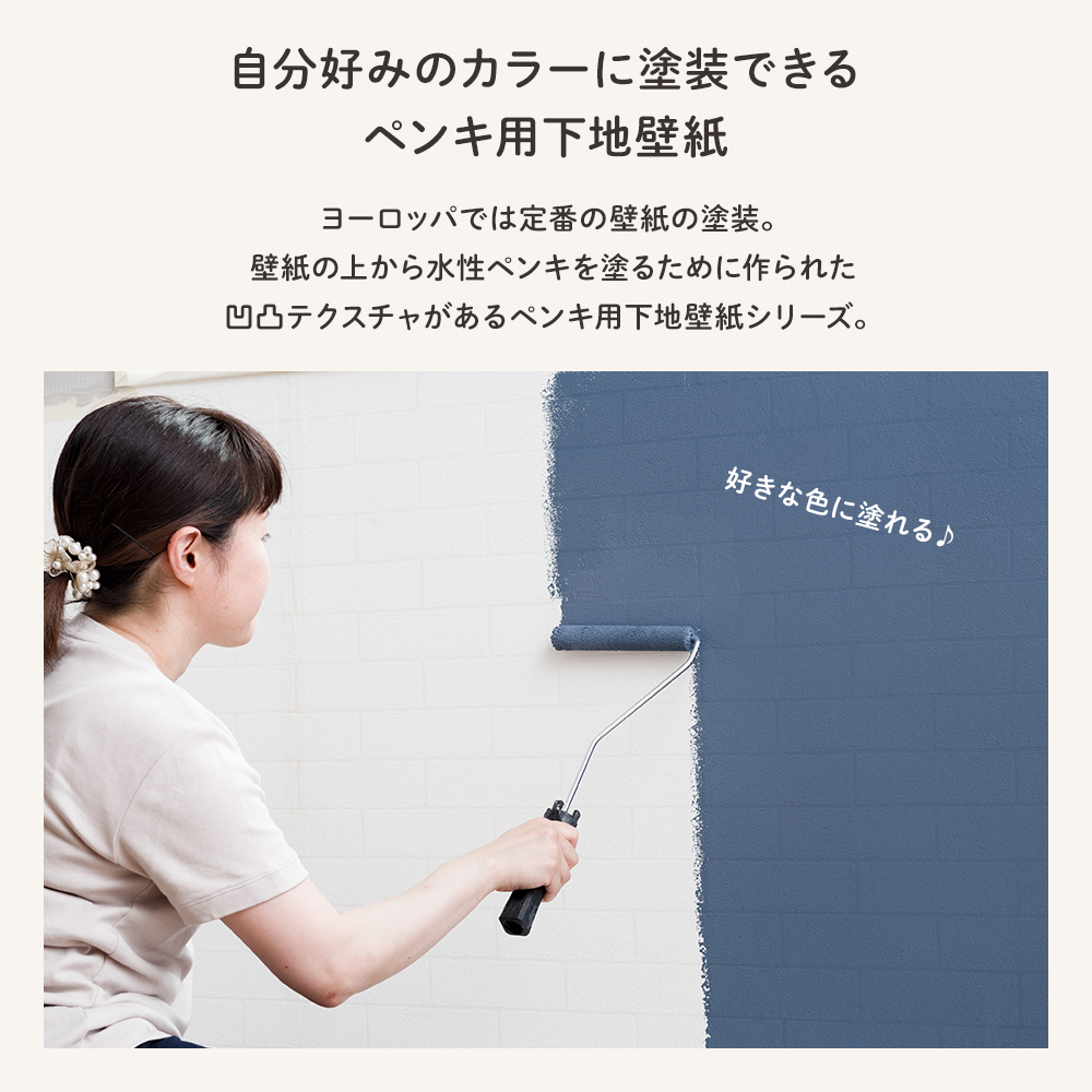 FIONA フィオナ ペンキ用下地壁紙 ブリックパターン 100cm×25m ペンキ対応壁紙 ペンキ仕上げ壁紙 塗れる壁紙 ペイント可能 DIY ペンキアート CSZ |  | 03