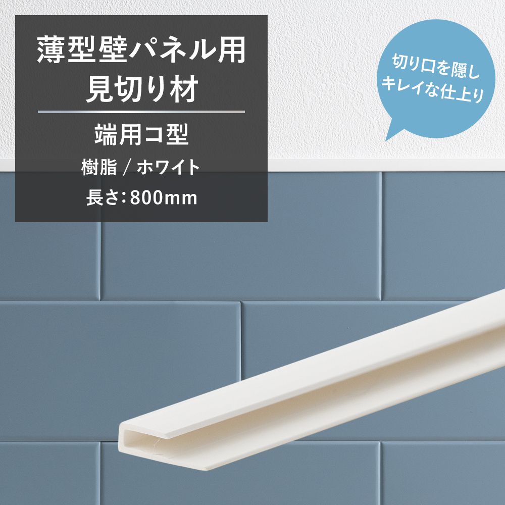 薄型壁パネル用 見切り材 端用 コ型 樹脂 ホワイト 800mm CSZ | 友安製作所