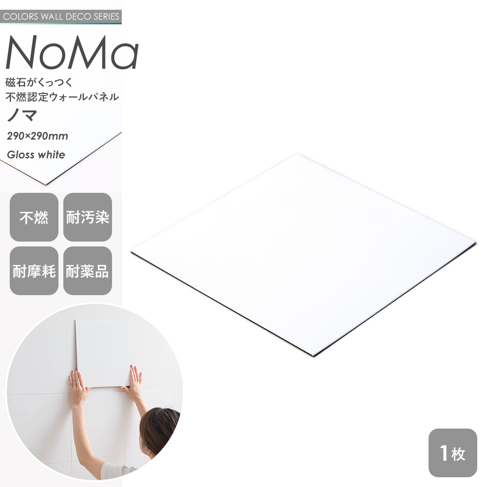 磁石がくっつく 不燃認定 ウォールパネル NoMa ノマ メタルタイル 290×290mm グロスホワイト 1枚 CSZ | 友安製作所