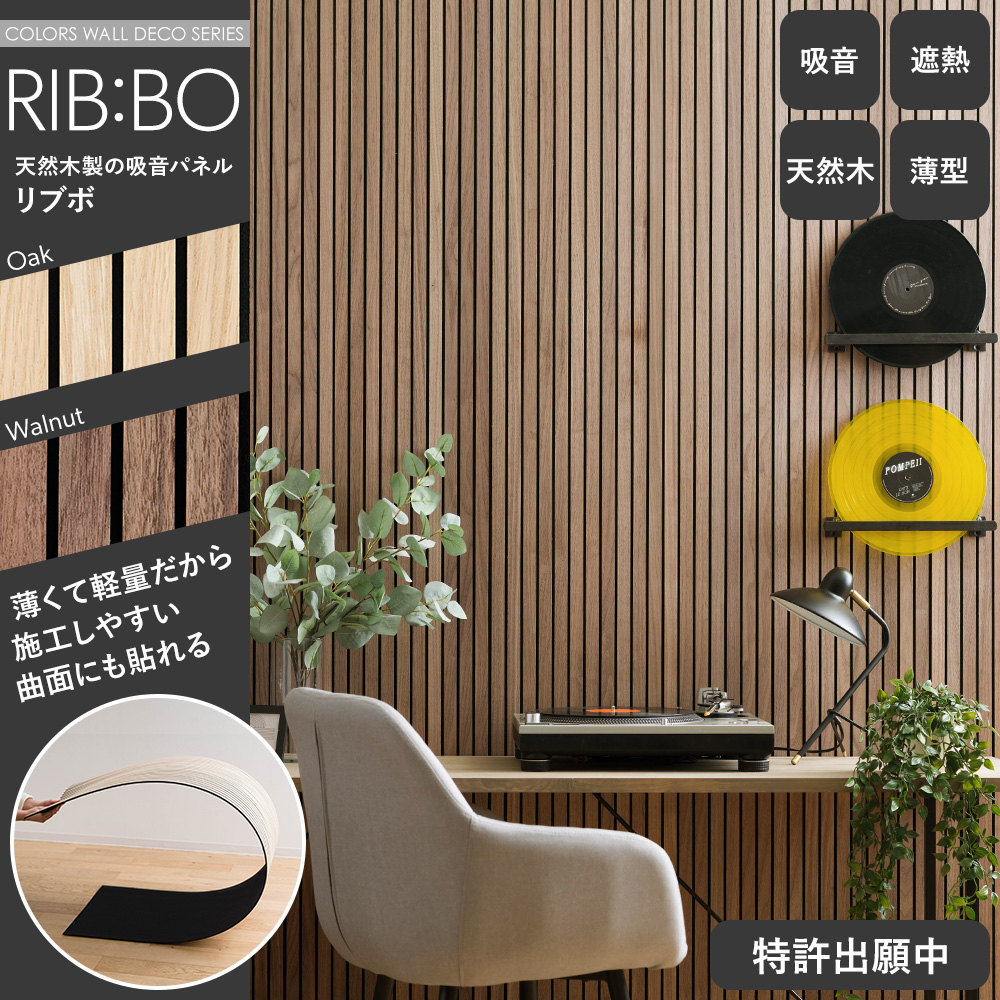 RIB:BO ウッドパネル 吸音ボード 吸音パネル 吸音材 壁材 天然木製 リブボ 1枚 CSZ｜c-ranger