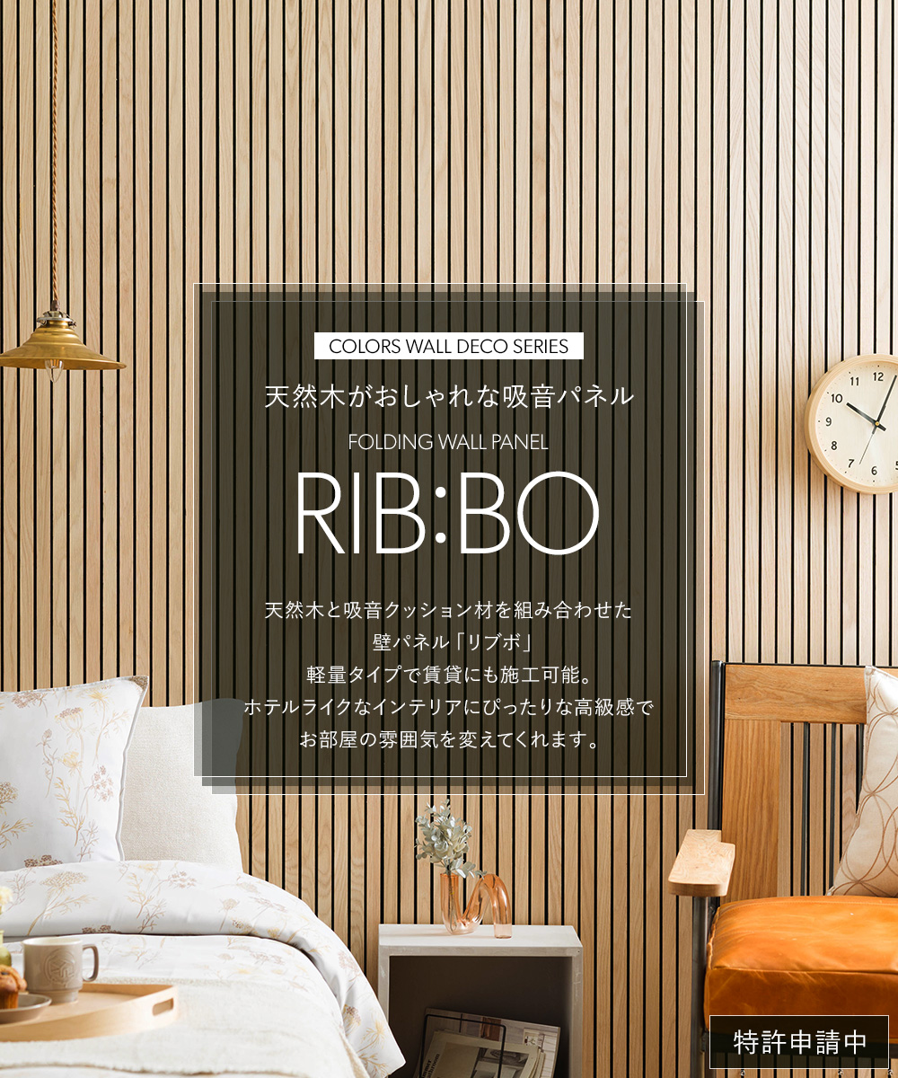 RIB:BO ウッドパネル 吸音ボード 吸音パネル 吸音材 壁材 天然木製 リブボ 1枚 CSZ｜c-ranger｜02