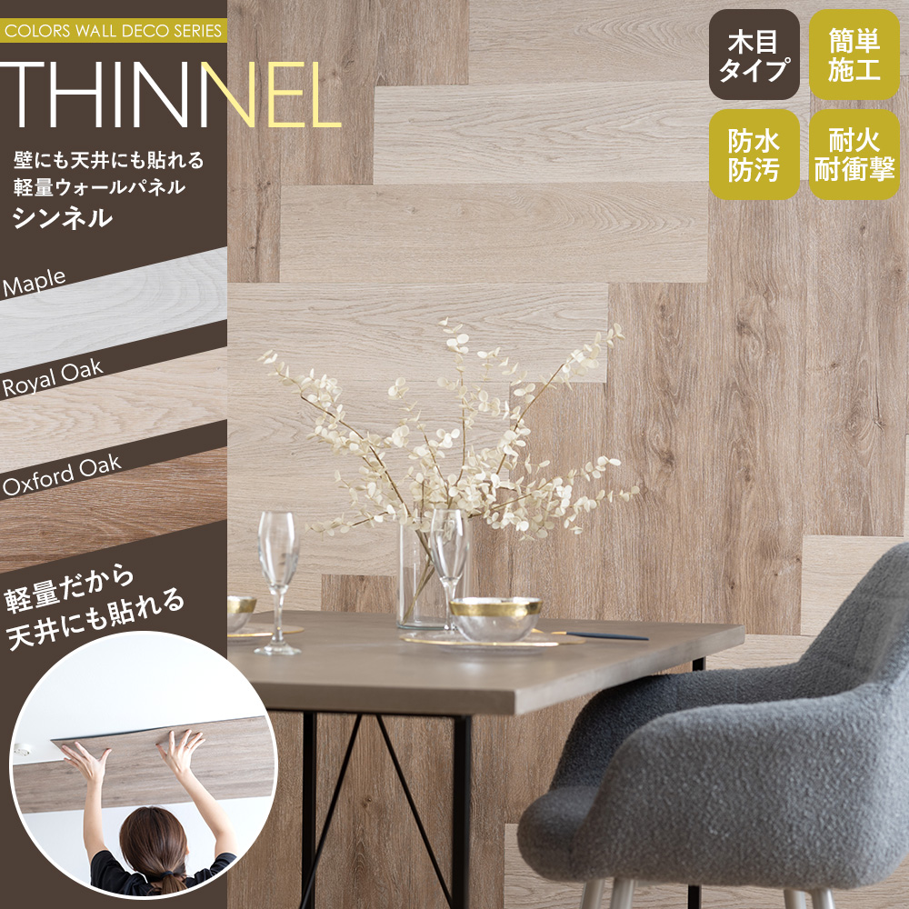 友安製作所 THINNEL 軽量 ウォールパネル 木目 ウッド 1箱 7枚 友安製作所 THINNEL 軽量 ウォールパネル 木目 ウッド 1箱 7枚