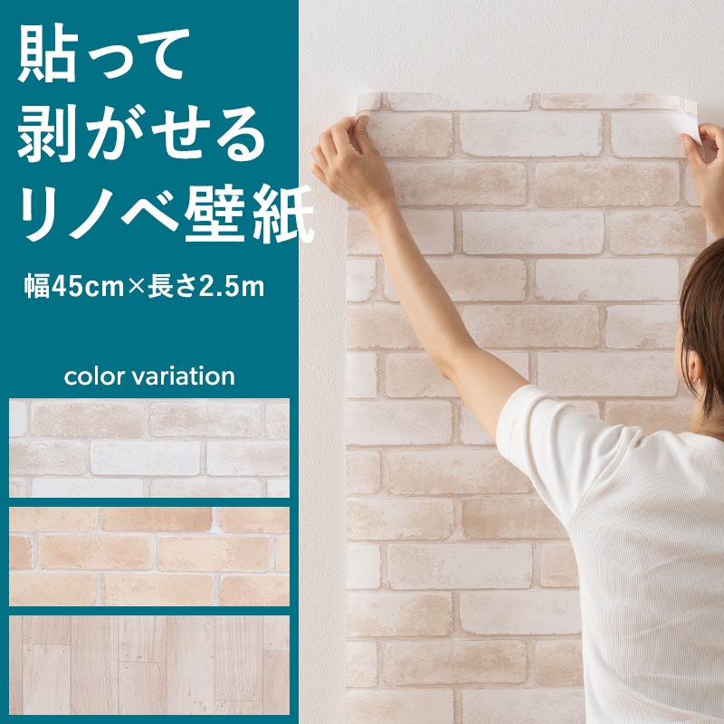 貼ってはがせる 壁紙シール リメイクシート 45 x 250cm レンガ 木目 