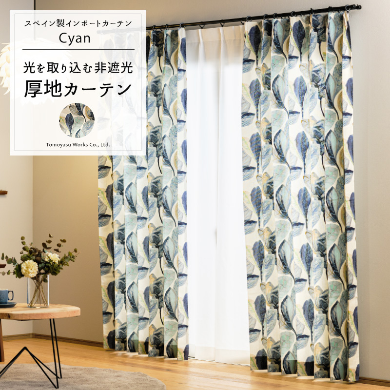 カーテン おしゃれ 葉 水彩画 オーガニックコットン サイズオーダー 幅181〜270cm 丈201〜260cm YH844 シアン 1枚 OKC5_1