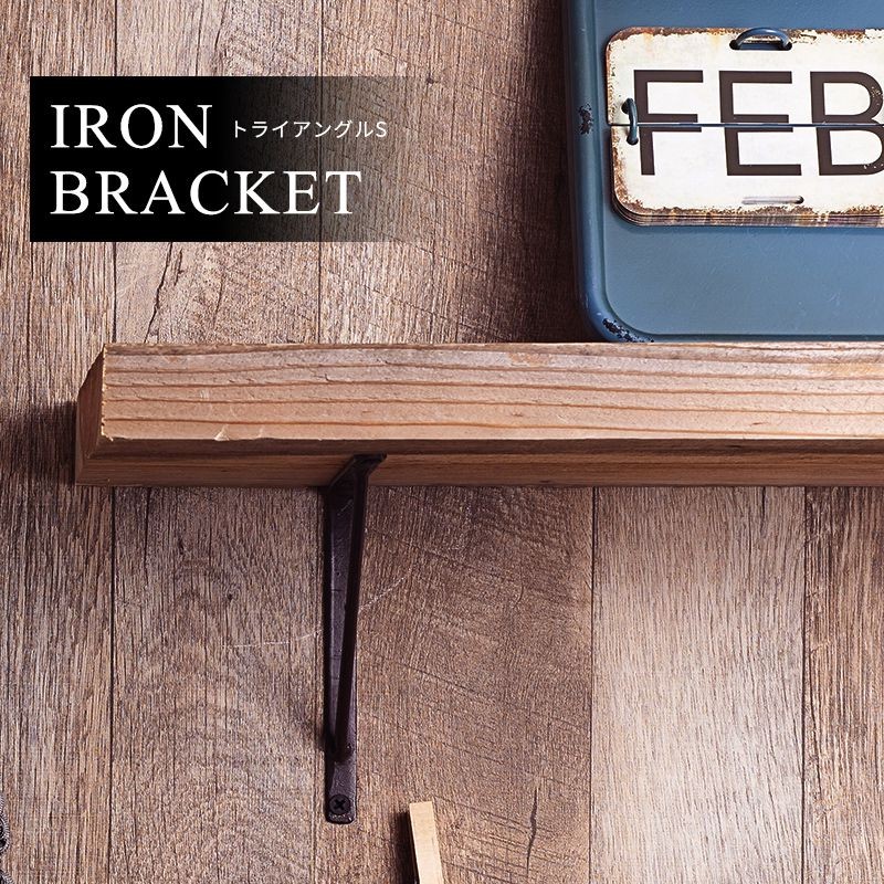 アイアン ブラケット トライアングルS アイアン雑貨 ZH019 CSZ