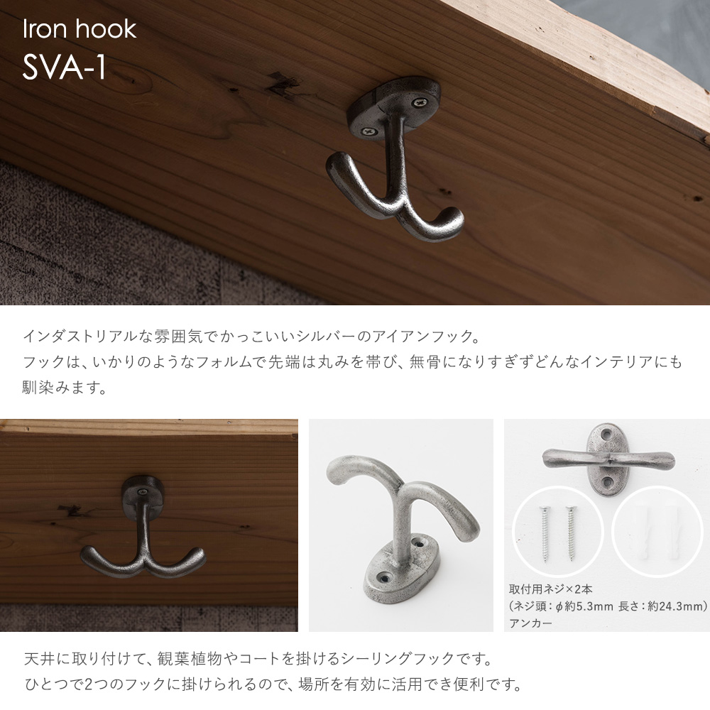 壁面フック 壁掛けフック 小物ホルダー 壁面収納 アイアンフック SVA-1