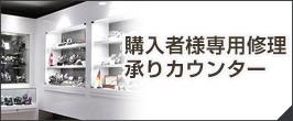 購入者様専用修理承り