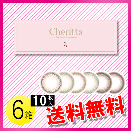 売り出し早割 チェリッタ 10枚入×6箱 / 送料無料