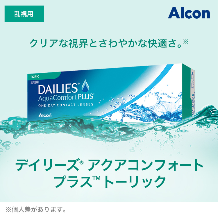 デイリーズ アクア コンフォートプラス トーリック 30枚入×6箱 / 送料無料 / メール便 | デイリーズ | 01