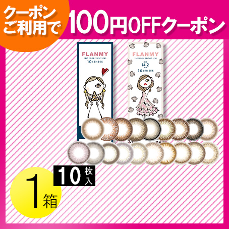 FLANMY 10枚入1箱 / メール便 / 100円OFFクーポン｜c100