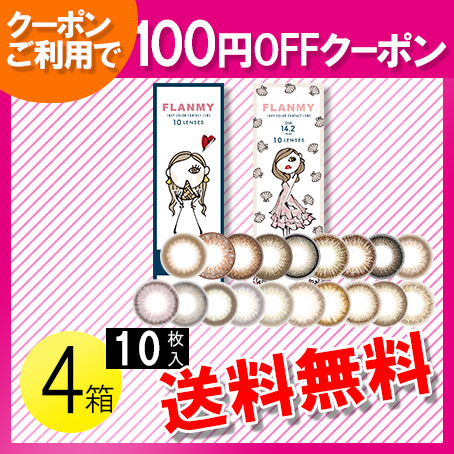 FLANMY 10枚入×4箱 / 送料無料 / メール便 / 100円OFFクーポン｜c100