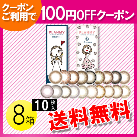 FLANMY 10枚入×8箱 / 送料無料 / 100円OFFクーポン