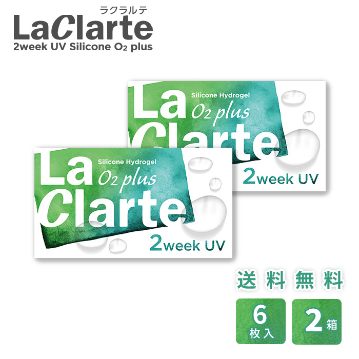 LaClarte(ラクラルテ) 2ウィーク UV Silicone O2 plus 6枚入×2箱 / 送料無料 / メール便 | LaClarte