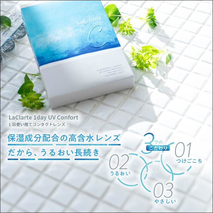 LaClarte (ラクラルテ) ワンデーUV Confort 30枚入1箱 / メール便 | LaClarte | 02