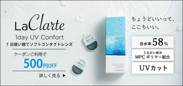 LaClarte (ラクラルテ) ワンデーUV Confort