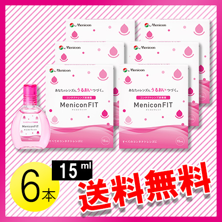 メニコンフィット 15ml×6本 / 送料無料 : コンタクトレンズのレンズ