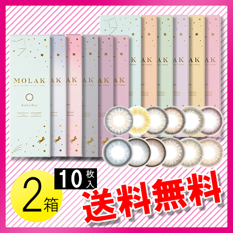 MOLAK 10枚入×2箱 / 送料無料 / メール便