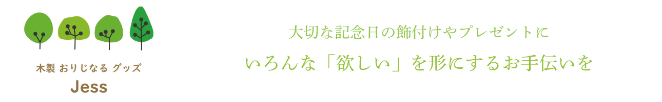 木製おりじなるグッズ Jess