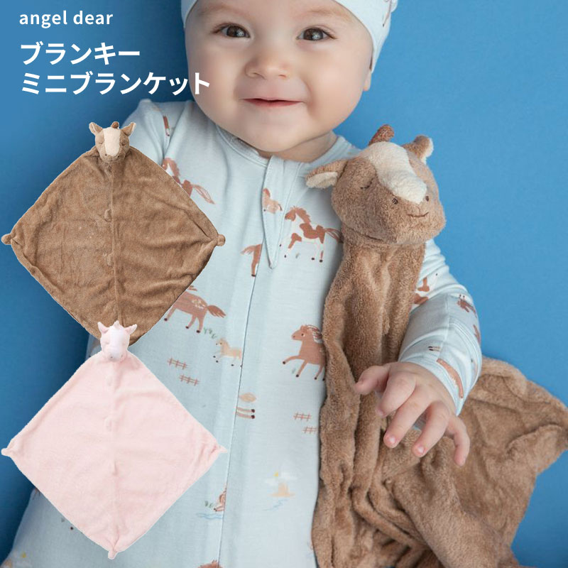 Angel Dear ポニー エンジェルディア ブランキー ミニブランケット