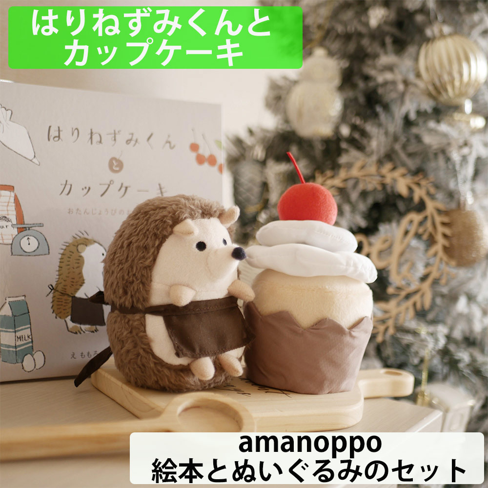 amanoppo あまのっぽ はりねずみくんとカップケーキ 絵本と