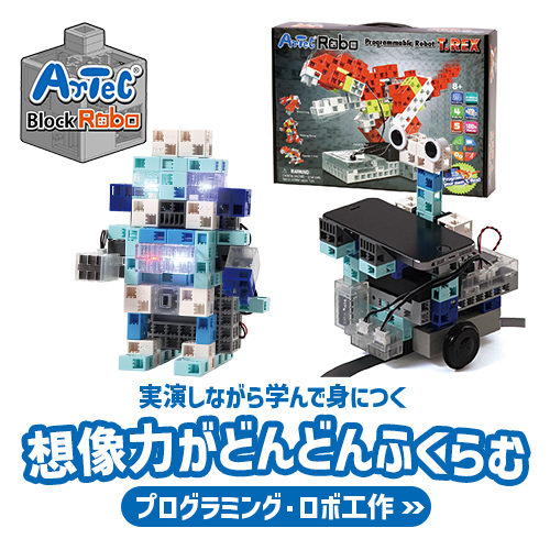 ロボット 工作キット Artec ブロック アーテックロボ ベーシック