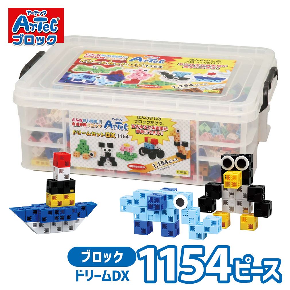 学習 おもちゃ アーテック ブロック ドリームセット DX Artec 特盛 