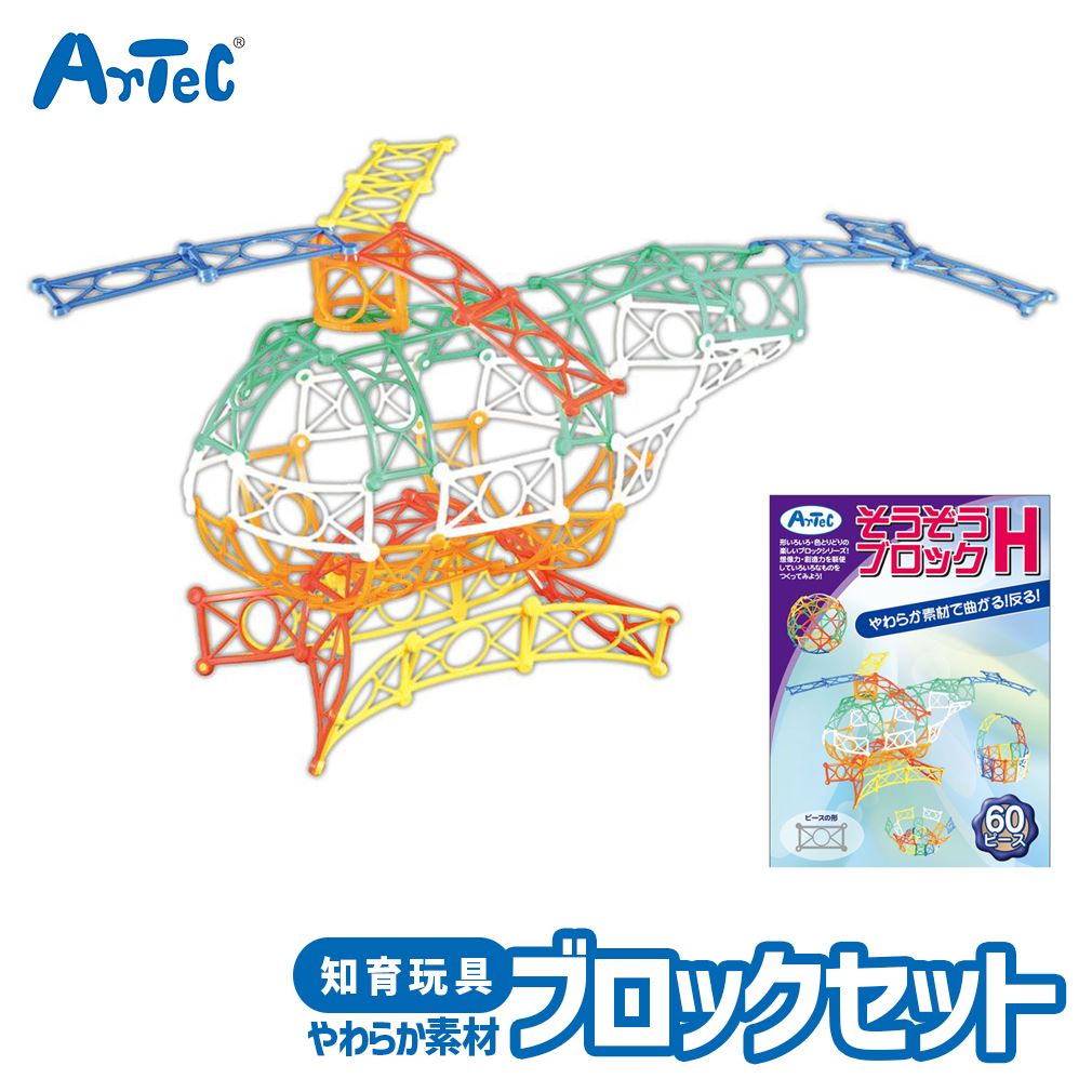 おもちゃ そうぞう ブロック H 60ピース 柔らか 曲がる 立体 パズル